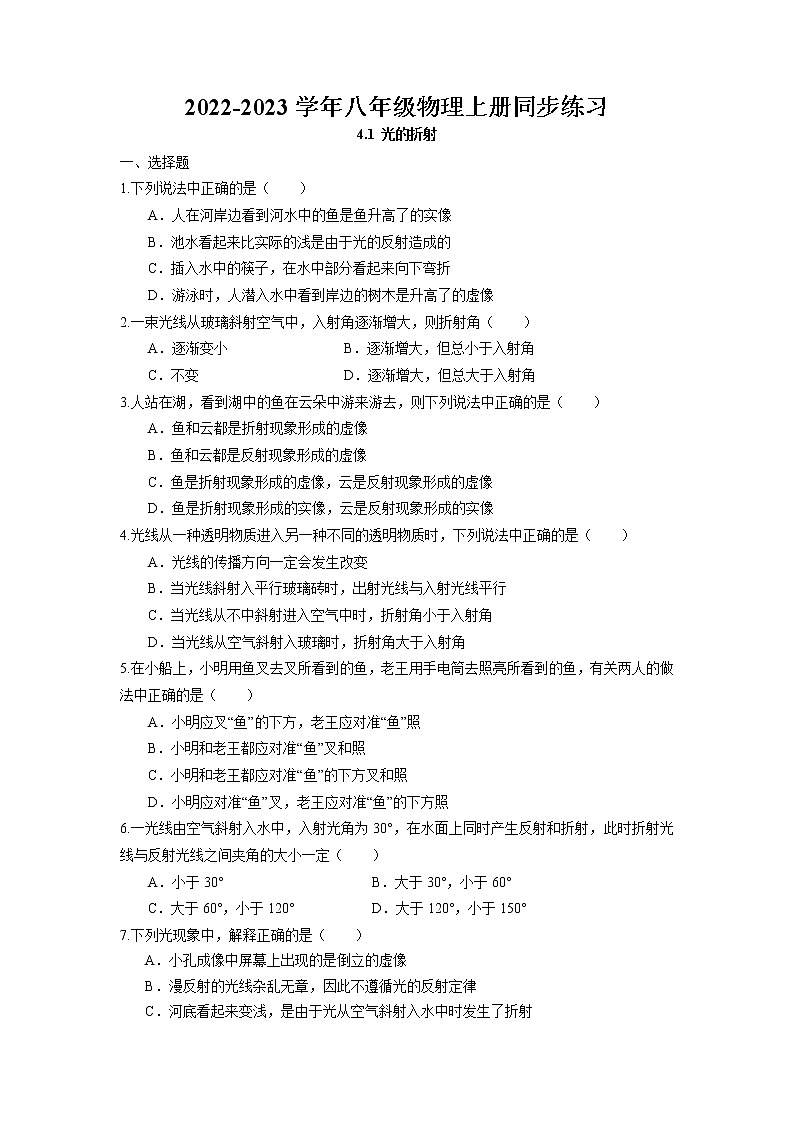 4.1 光的折射同步练习 2022-2023学年苏科版物理八年级上册第1页
