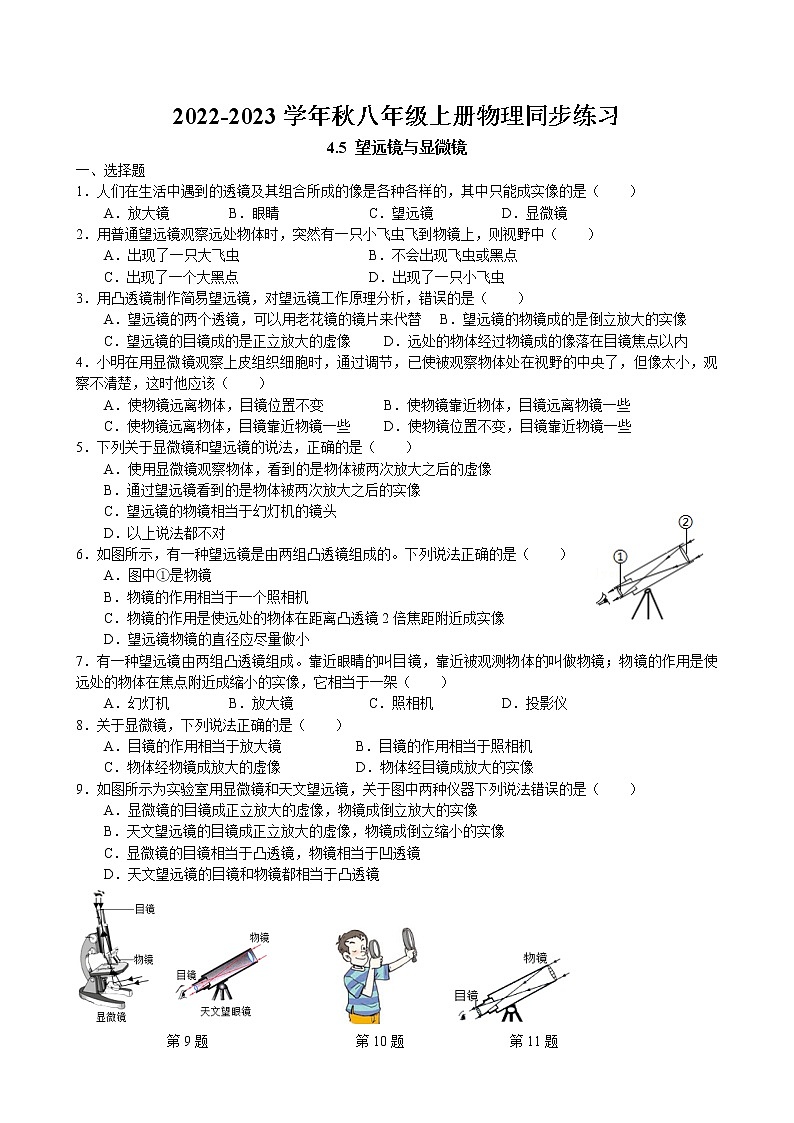 4.5 望远镜与显微镜同步练习 2022-2023学年苏科版物理八年级上册01