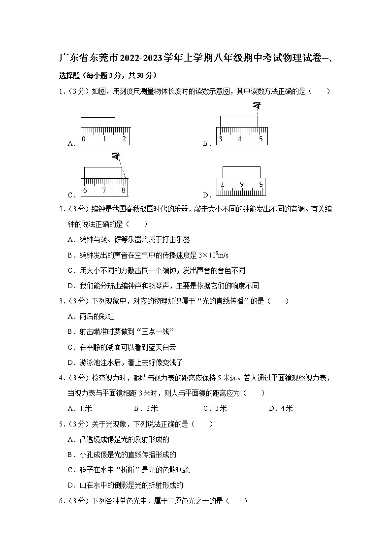 广东省东莞市2022-2023学年上学期八年级期中考试物理试卷(含答案)第1页