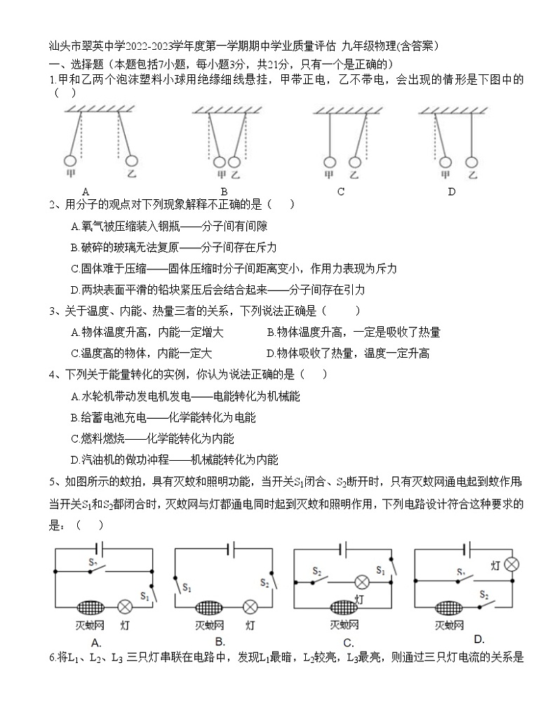 广东省汕头市翠英中学2022-2023学年九年级上学期期中学业质量评估 物理试卷(含答案)01