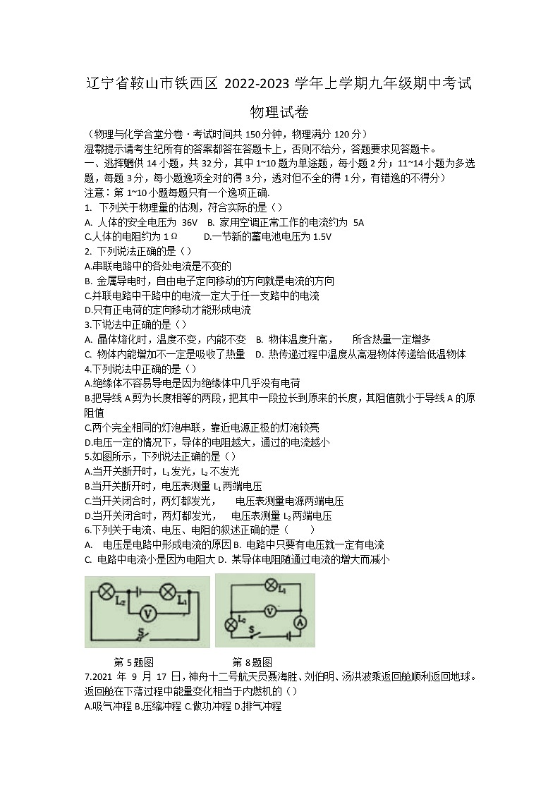 辽宁省鞍山市铁西区2022-2023学年九年级上学期期中考试物理试卷(含答案)第1页