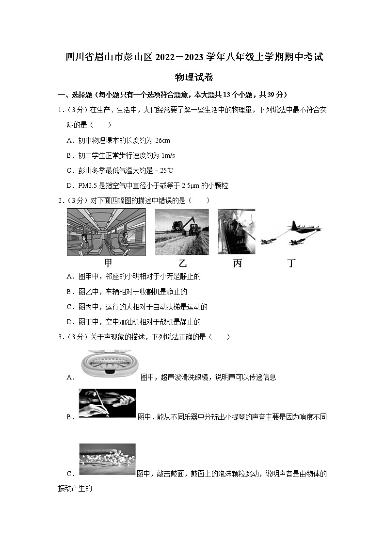 四川省眉山市彭山区2022-2023学年八年级上学期期中考试物理试卷(含答案)第1页