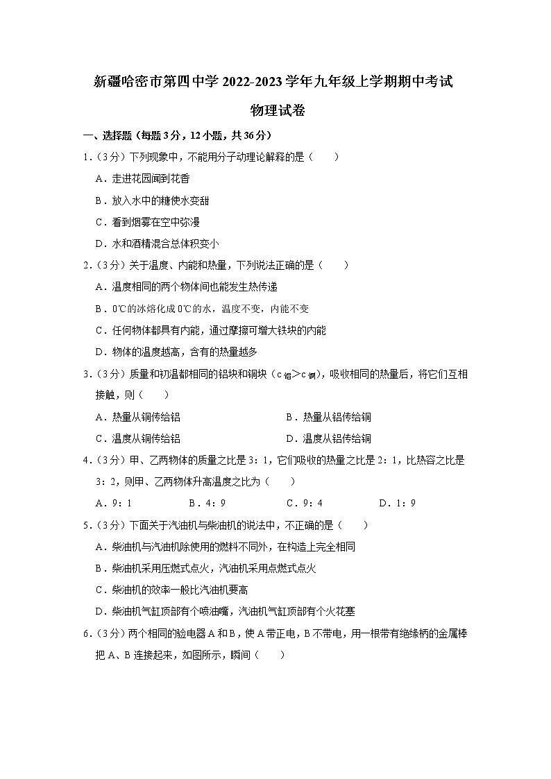 新疆哈密市第四中学2022-2023学年九年级上学期期中考试物理试卷(含答案)第1页