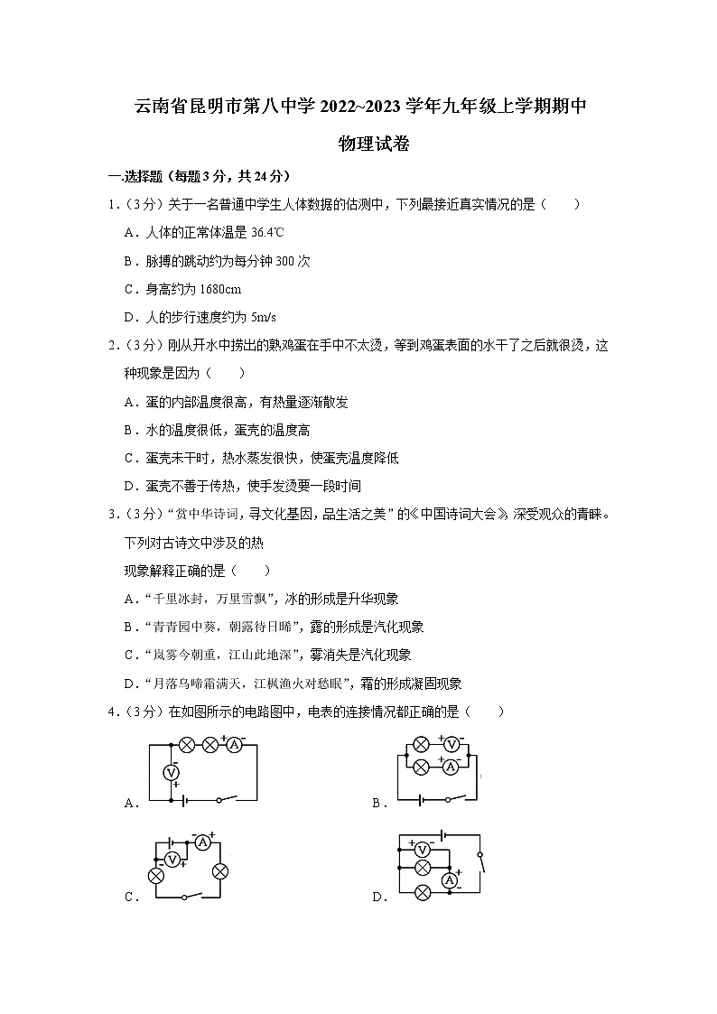 云南省昆明市第八中学2022_2023学年九年级上学期期中物理试卷(含答案)01