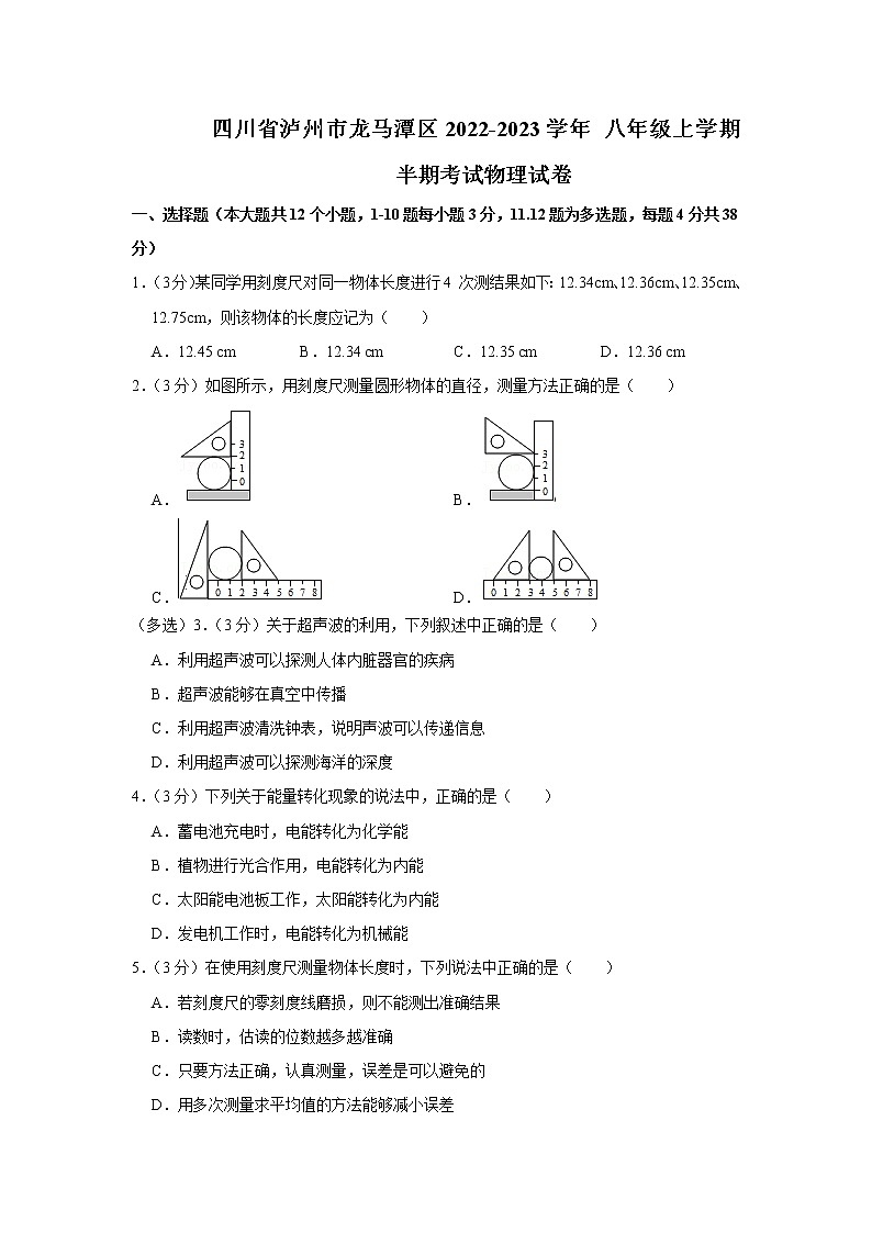 四川省泸州市龙马潭区2022-2023学年 八年级上学期半期考试物理试卷(含答案)第1页