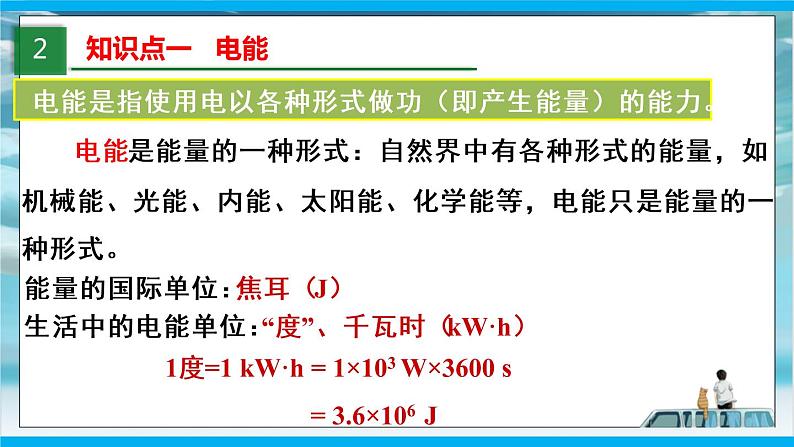 人教版九年级全册物理第十八章 18.1 电能 电功 课件+教案+导学案+练习含解析卷08