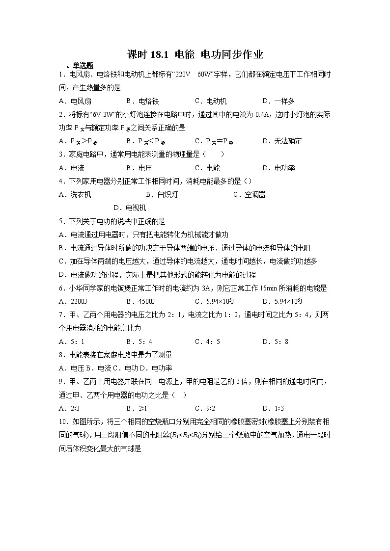 人教版九年级全册物理第十八章 18.1 电能 电功 课件+教案+导学案+练习含解析卷01