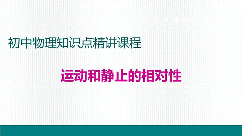 2.运动和静止的相对性——同步课件01