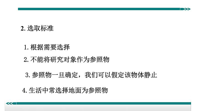 2.运动和静止的相对性——同步课件05