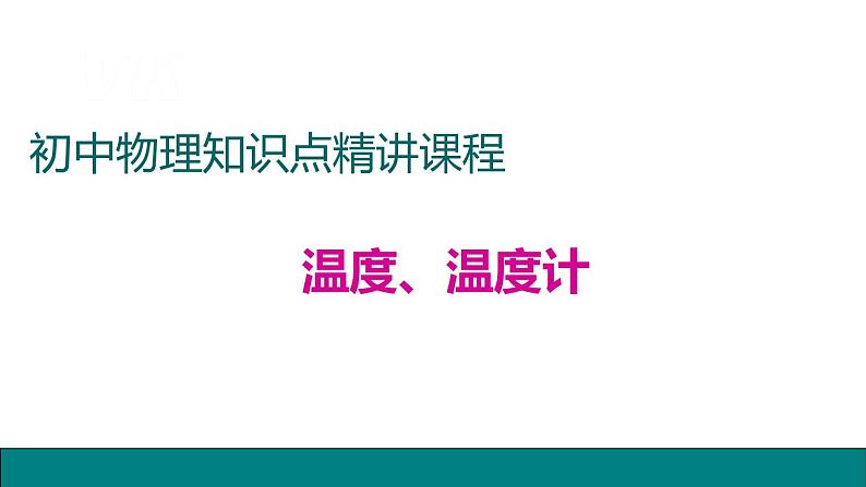 8.温度、温度计——同步课件第1页