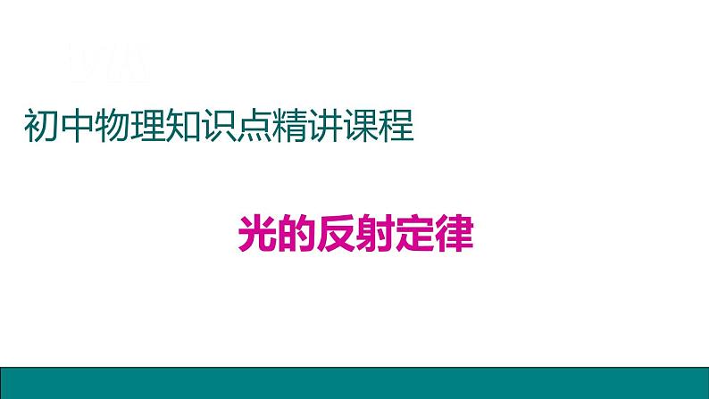 13光的反射定律——同步课件01