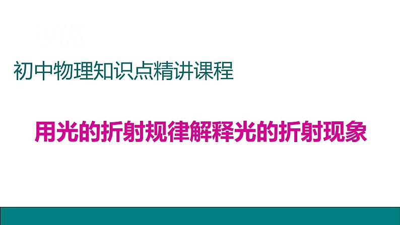 17用光的折射规律解释光的折射现象——同步课件第1页