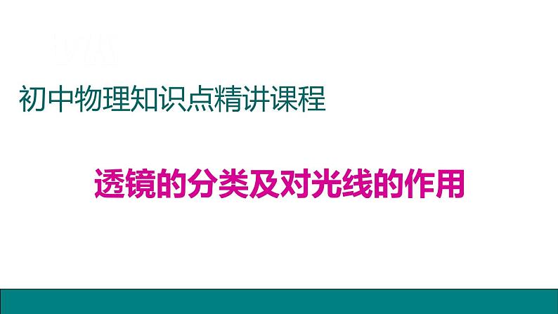 19透镜的分类及对光线的作用——同步课件第1页