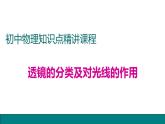 19透镜的分类及对光线的作用——同步课件