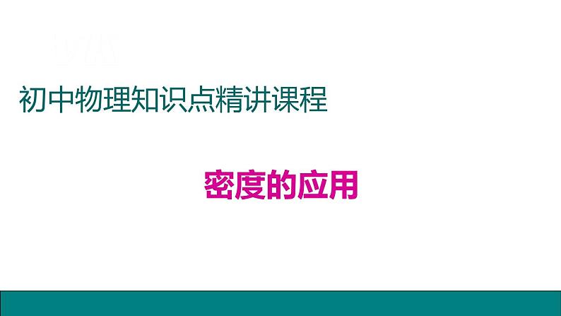 26密度的应用——同步课件第1页