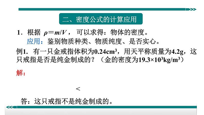 26密度的应用——同步课件第4页