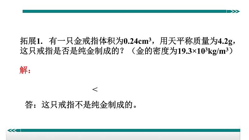 26密度的应用——同步课件第6页