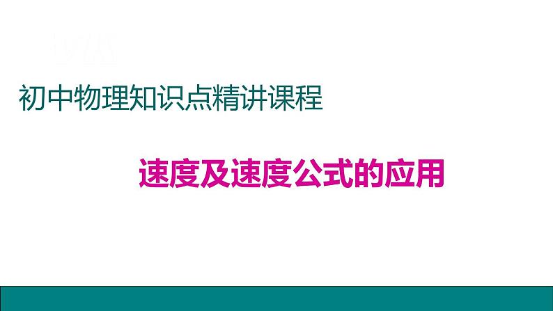 3.速度及速度公式的应用——同步课件01