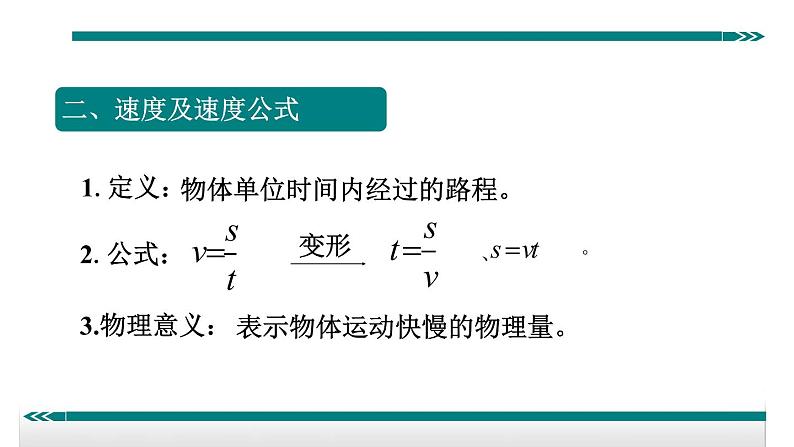 3.速度及速度公式的应用——同步课件05