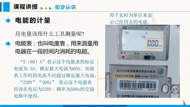 人教版九年级物理下册课件 第十八章 第1节 电能 电功06