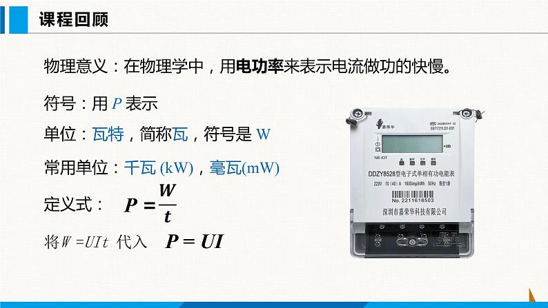 人教版九年级物理下册课件 第十八章 第2节 电功率 第2课时第2页