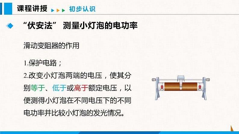 人教版九年级物理下册课件 第十八章 第3节 测量小灯泡的电功率06