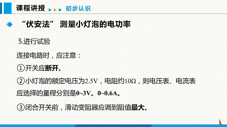 人教版九年级物理下册课件 第十八章 第3节 测量小灯泡的电功率07