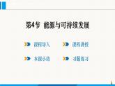 人教版九年級(jí)物理下冊(cè)課件 第二十二章 第4節(jié) 能源與可持續(xù)發(fā)展