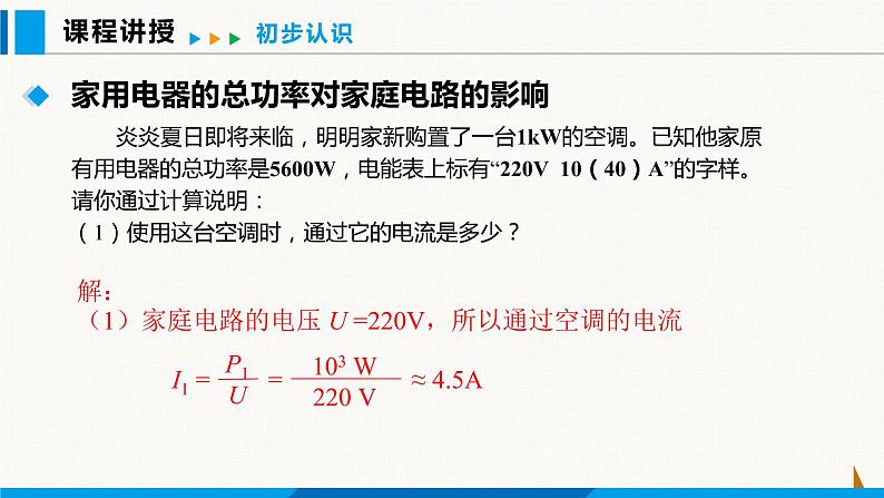 人教版九年级物理下册课件 第十九章 第2节 家庭电路中电流过大的原因05