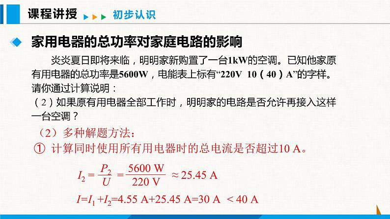 人教版九年级物理下册课件 第十九章 第2节 家庭电路中电流过大的原因06