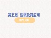 人教版八年级物理上册第五章  透镜及其应用PPT