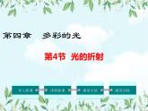 第4节  光的折射——同步课件