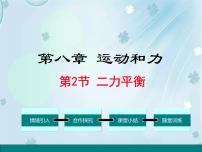 人教版八年级下册8.2 二力平衡教课内容课件ppt