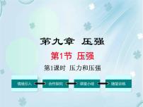 初中物理人教版八年级下册9.1 压强教课ppt课件