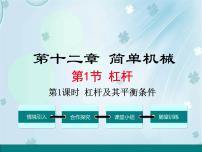 初中物理人教版八年级下册12.1 杠杆课文课件ppt