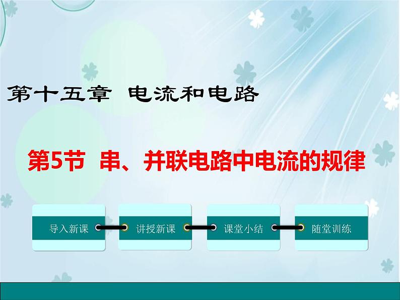 第5节 串、并联电路中电流的规律——同步课件01