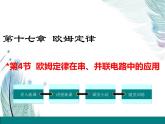 第4节 欧姆定律在串、并联电路中的应用——同步课件