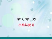 物理八年级下册第七章 力综合与测试复习ppt课件