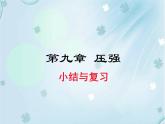 第九章 小结与复习——同步课件