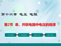 物理九年级全册第2节 串、并联电路电压的规律课文内容ppt课件