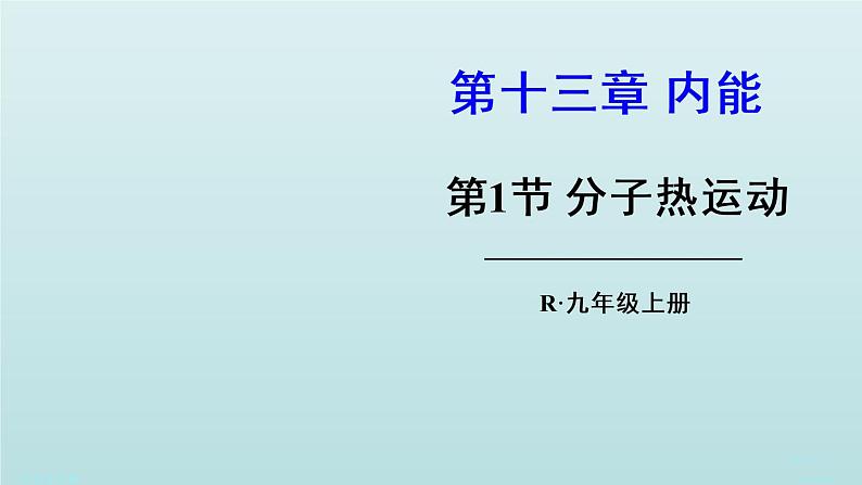 人教版 初中物理  九年级全册  第一章  第1节 分子热运动课件01