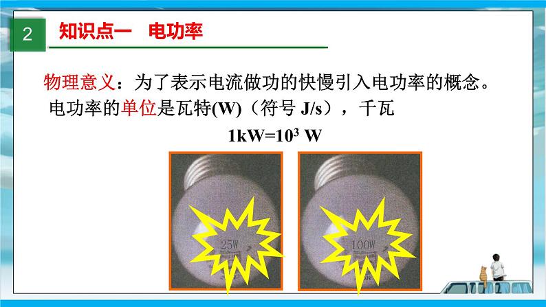 人教版九年级全册物理第十八章 18.2 电功率 课件+教案+导学案+练习含解析卷04