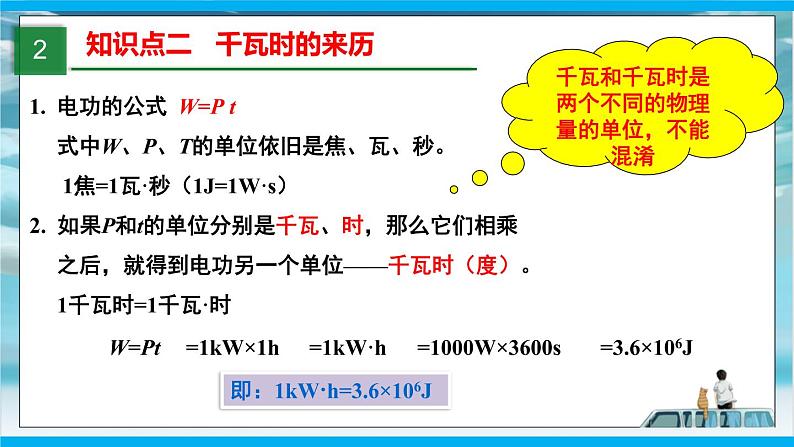 人教版九年级全册物理第十八章 18.2 电功率 课件+教案+导学案+练习含解析卷07