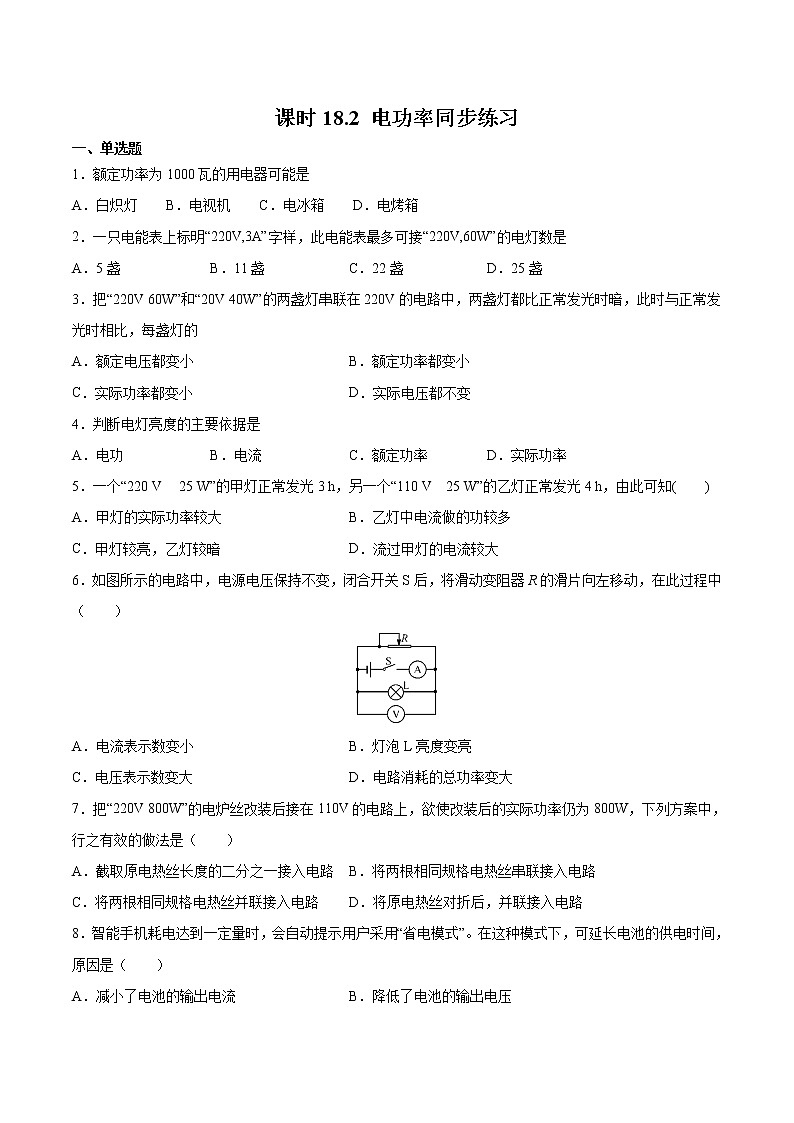 人教版九年级全册物理第十八章 18.2 电功率 课件+教案+导学案+练习含解析卷01