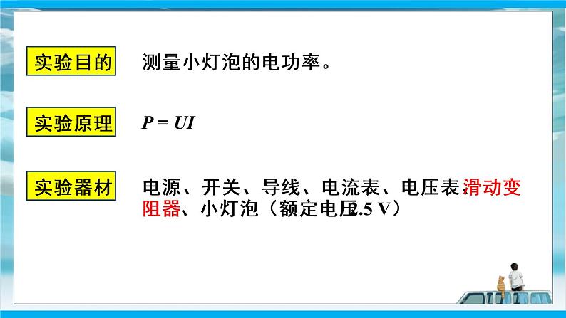 人教版九年级全册物理第十八章 18.3 测量小灯泡的电功率 课件+教案+导学案+练习含解析卷04