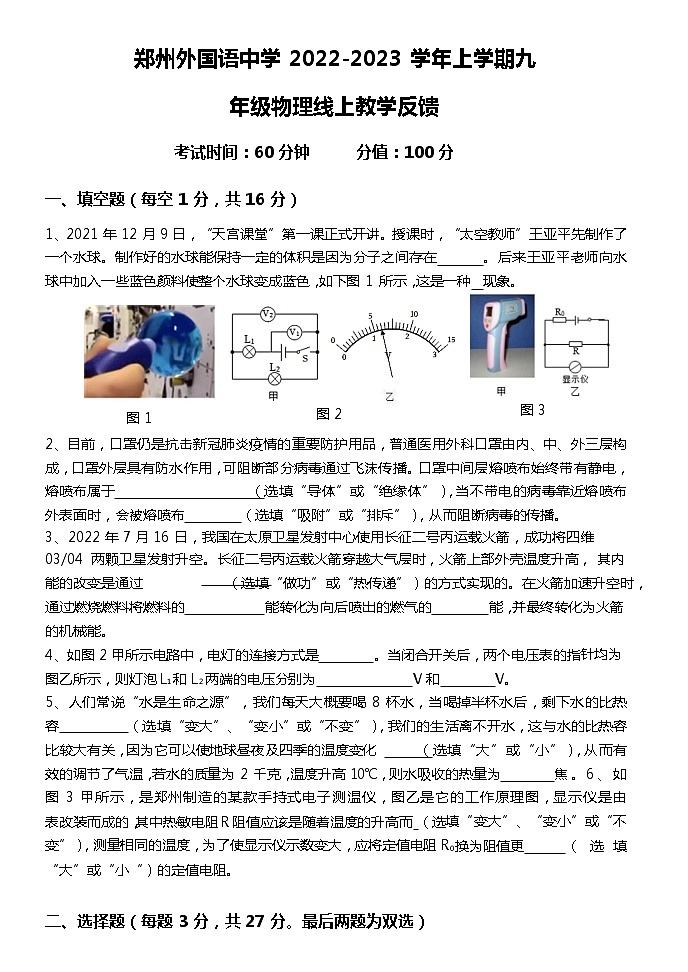 河南省郑州外国语中学 2022-2023 学年 九年级上学期线上教学反馈物理试卷第1页