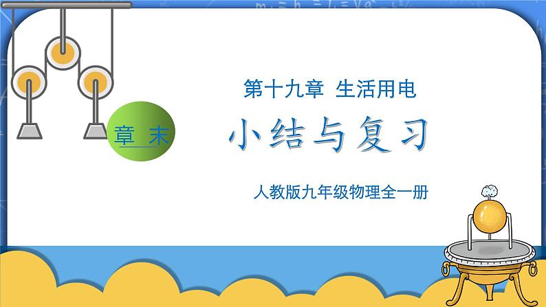 第19章《生活用电》章末复习习题课ppt课件+教案+测试卷01