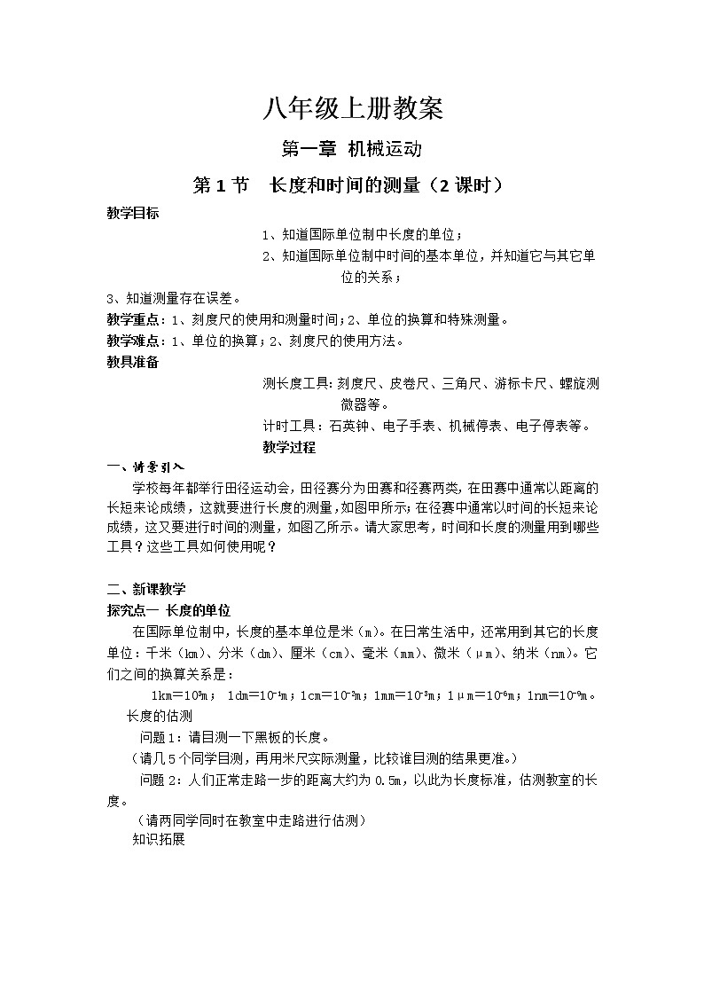 人教版物理八年级上册教案01