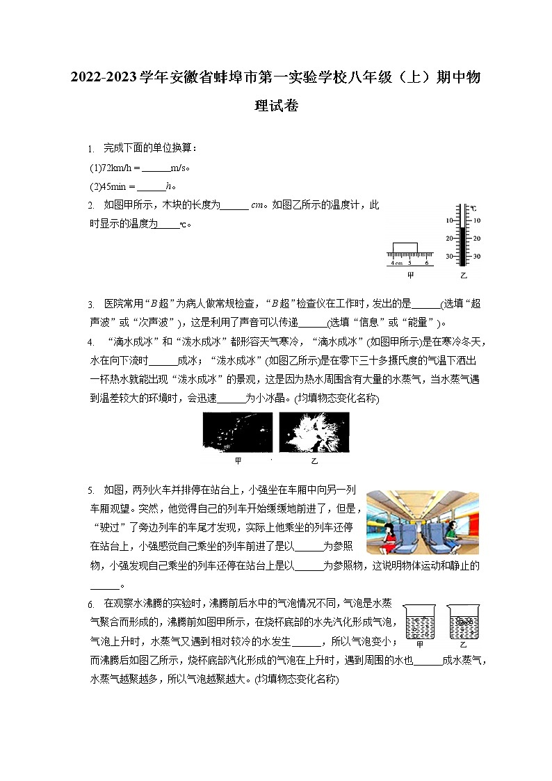 2022-2023学年安徽省蚌埠市第一实验学校八年级（上）期中物理试卷(含答案解析)第1页
