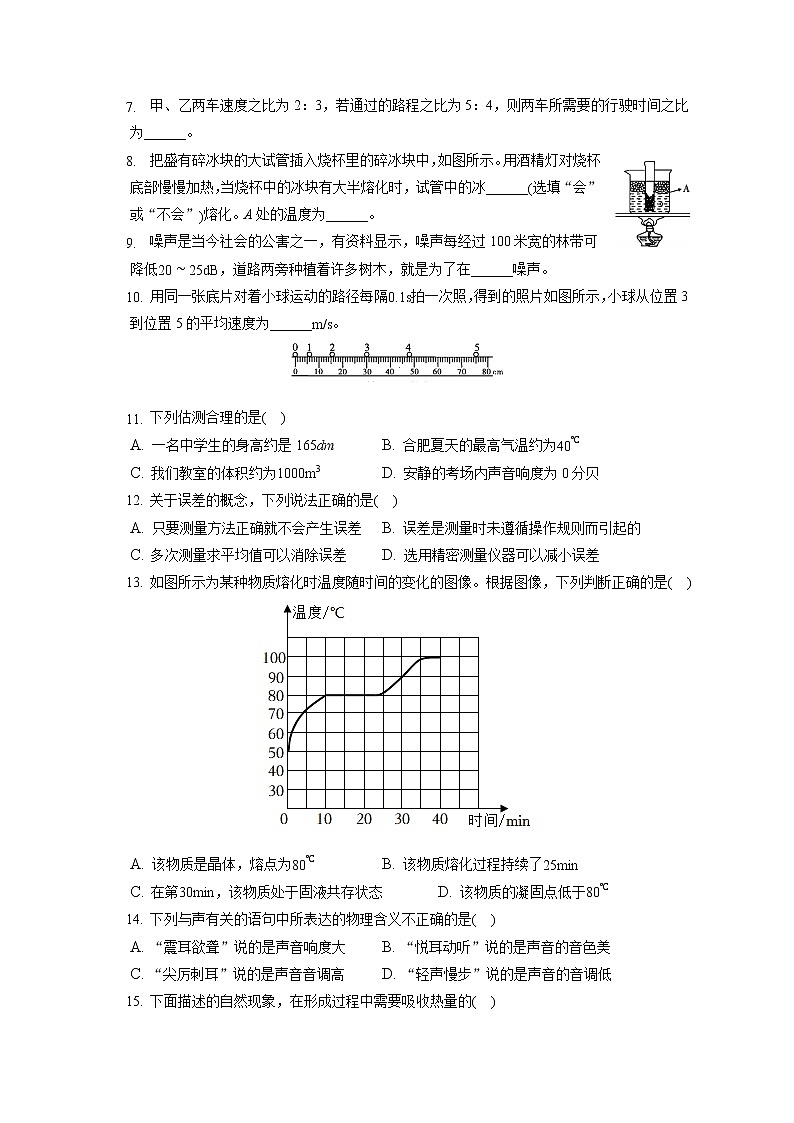 2022-2023学年安徽省蚌埠市第一实验学校八年级（上）期中物理试卷(含答案解析)第2页
